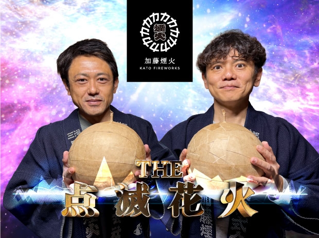 加藤煙火株式会社