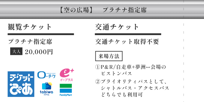 【空の広場】プラチナ指定席 ／ [観覧チケット] プラチナ指定席 大人 20,000円 ／ [交通チケット] 交通チケット取得不要 ／ [来場方法] P&R/自走車+夢洲↔会場のピストンバス