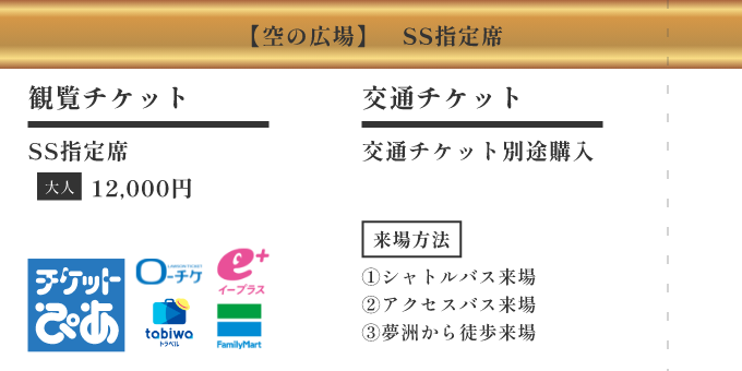 【空の広場】SS指定席 ／ [観覧チケット] SS指定席 大人 12,000円 ／ [交通チケット] 交通チケット別途購入 ／ [来場方法] ①シャトルバス来場 ②アクセスバス ③夢洲から徒歩来場