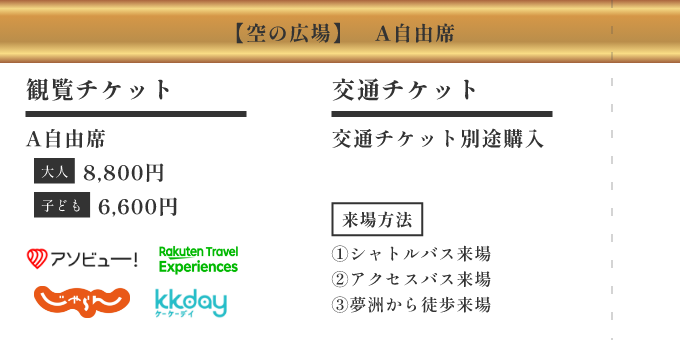 【空の広場】A自由席 ／ [観覧チケット] A自由席 ／ [交通チケット] 交通チケット別途購入 ／ [来場方法] ①シャトルバス来場 ②アクセスバス ③夢洲から徒歩来場