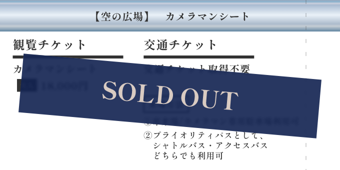【空の広場】カメラマンシート ／ [観覧チケット] カメラマンシート 大人 18,000円 ／ [交通チケット] 交通チケット取得不要 ／ [来場方法] ①車来場/カメラマン専用駐車場利用可 ②プライオリティパスとして、シャトルバス・アクセスバスどちらでも利用可