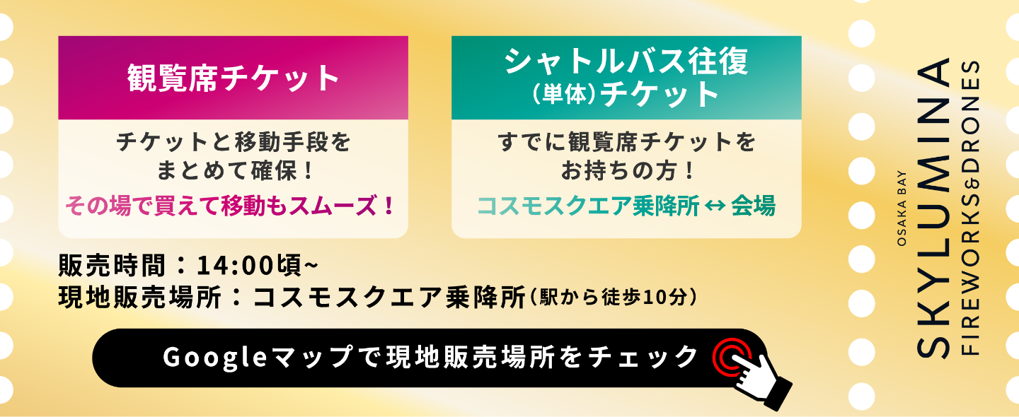 【観覧席チケット】チケットと移動手段をまとめて確保！その場で買えて移動もスムーズ／【シャトルバス往復(単体)チケット】すでに観覧席チケットをお持ちの方！コスモスクエア乗降所⇔会場　販売時間：14:00頃～　現地販売場所：コスモスクエア乗降所(駅から徒歩10分)　「Googleマップで現地販売場所をチェック」